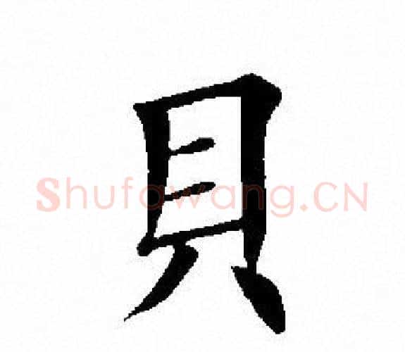 贝字田英章毛笔楷书书法写法,摘自田英章毛笔楷书书法作品