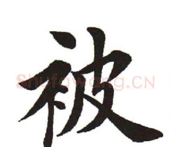 被字田英章毛笔楷书书法写法,摘自田英章毛笔楷书书法作品