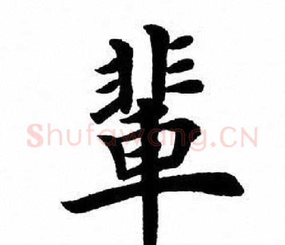 辈字田英章毛笔楷书书法写法,摘自田英章毛笔楷书书法作品