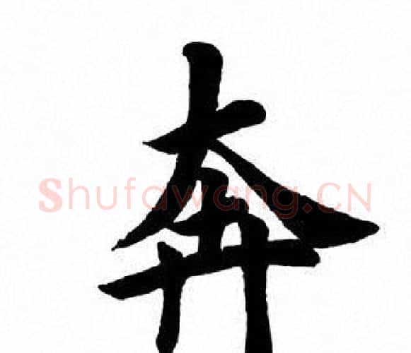 奔字田英章毛笔楷书书法写法,摘自田英章毛笔楷书书法作品