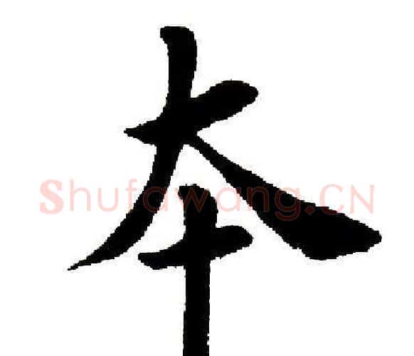 本字田英章毛笔楷书书法写法,摘自田英章毛笔楷书书法作品