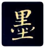墨毛笔楷书写法,摘自唐钟绍京灵飞经