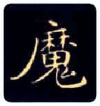 魔毛笔楷书写法,摘自唐钟绍京灵飞经