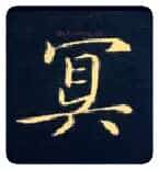 冥毛笔楷书写法,摘自唐钟绍京灵飞经