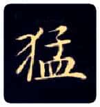 猛毛笔楷书写法,摘自唐钟绍京灵飞经