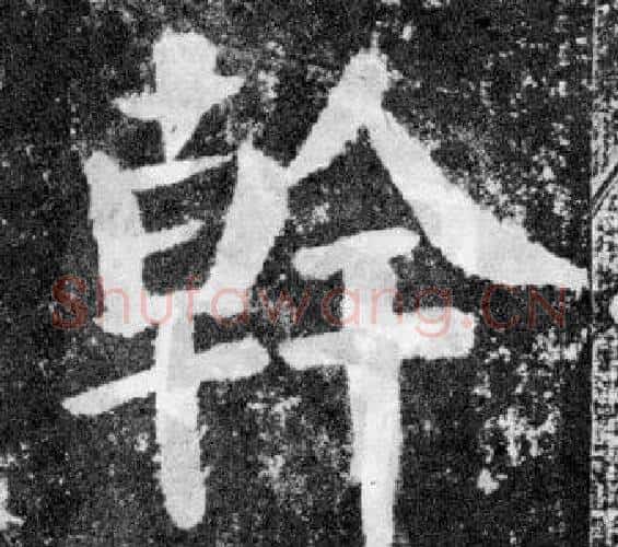 幹字颜真卿毛笔楷书写法,摘自颜勤礼碑