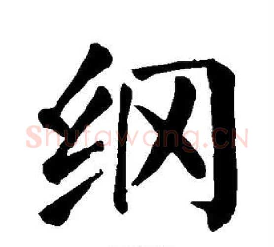纲字颜真卿毛笔楷书写法,摘自颜真卿毛笔楷书作品