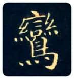 鸾毛笔楷书写法,摘自唐钟绍京灵飞经
