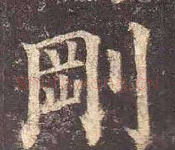 剛字颜真卿毛笔楷书写法,摘自多宝塔碑