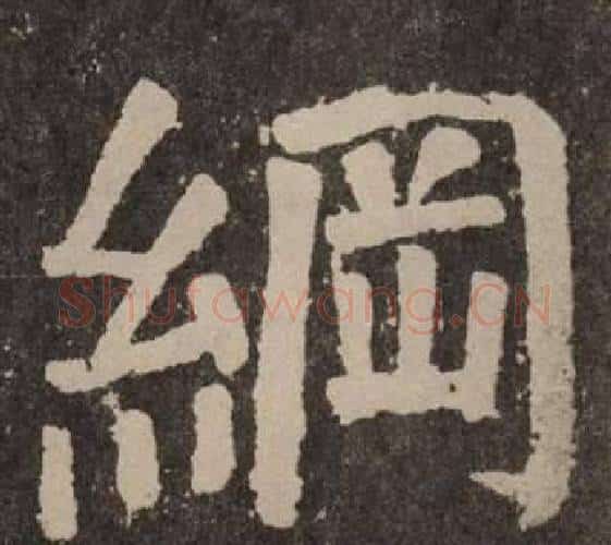 綱字颜真卿毛笔楷书写法,摘自李玄靖碑