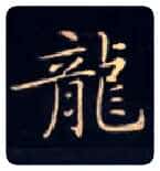 龍毛笔楷书写法,摘自唐钟绍京灵飞经