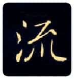 流毛笔楷书写法,摘自唐钟绍京灵飞经