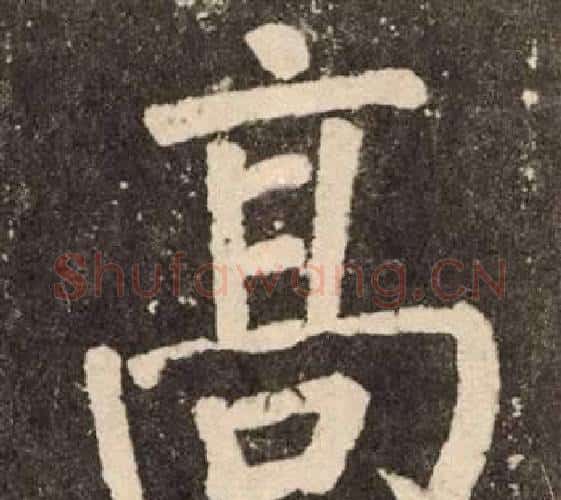 高字颜真卿毛笔楷书写法,摘自李玄靖碑