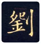 刘毛笔楷书写法,摘自唐钟绍京灵飞经