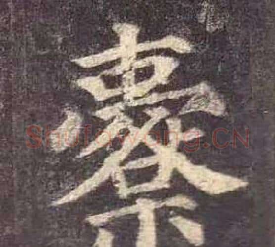 櫜字颜真卿毛笔楷书写法,摘自多宝塔碑