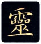 靈毛笔楷书写法,摘自唐钟绍京灵飞经