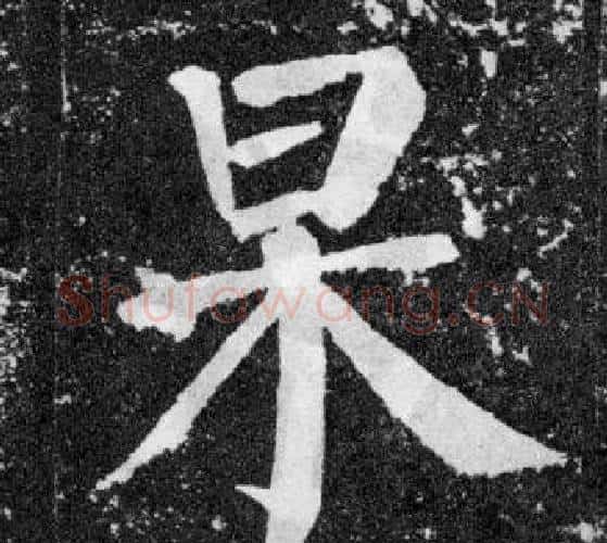 杲字颜真卿毛笔楷书写法,摘自颜勤礼碑