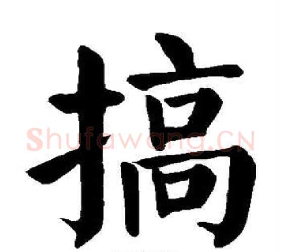 搞字颜真卿毛笔楷书写法,摘自颜真卿毛笔楷书作品
