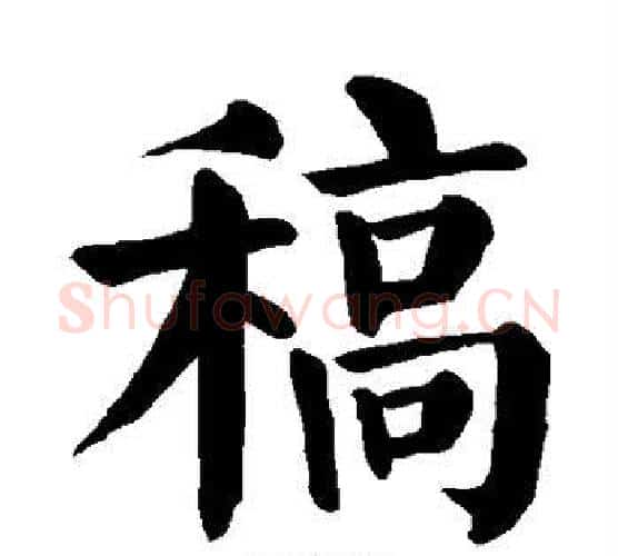 稿字颜真卿毛笔楷书写法,摘自颜真卿毛笔楷书作品