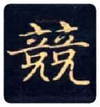 竞毛笔楷书写法,摘自唐钟绍京灵飞经
