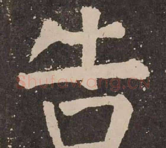 告字颜真卿毛笔楷书写法,摘自李玄靖碑