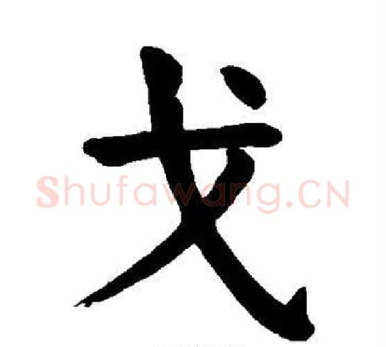 戈字颜真卿毛笔楷书写法,摘自颜真卿毛笔楷书作品