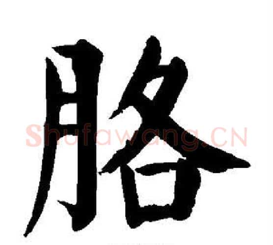 胳字颜真卿毛笔楷书写法,摘自颜真卿毛笔楷书作品