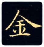 金毛笔楷书写法,摘自唐钟绍京灵飞经