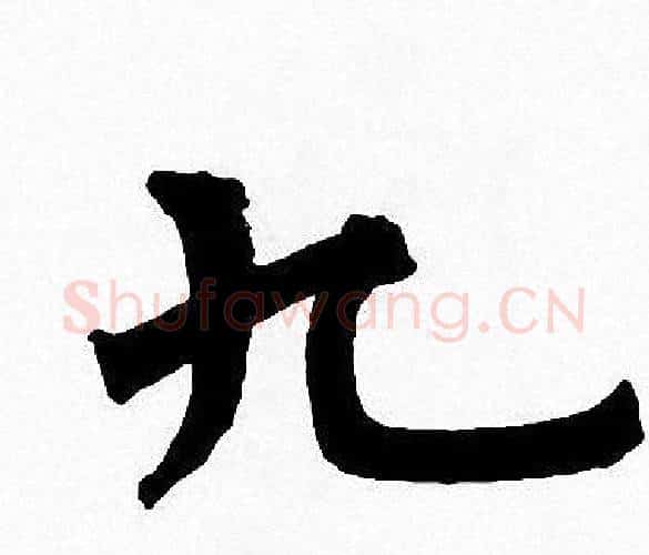 九字周慧珺毛笔楷书书法写法,摘自周慧珺毛笔楷书书法作品
