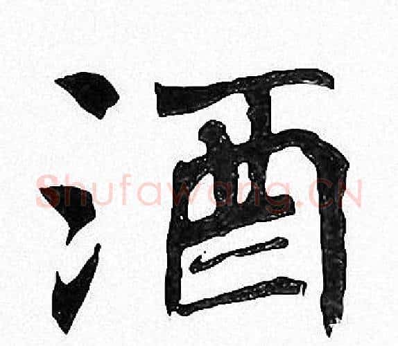 酒字周慧珺毛笔楷书书法写法,摘自周慧珺毛笔楷书书法作品