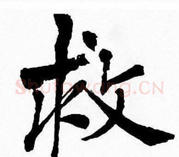 救字周慧珺毛笔楷书书法写法,摘自周慧珺毛笔楷书书法作品