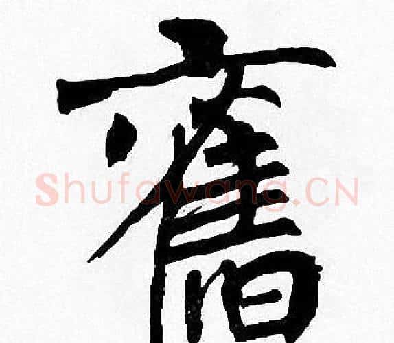舊字周慧珺毛笔楷书书法写法,摘自周慧珺毛笔楷书书法作品