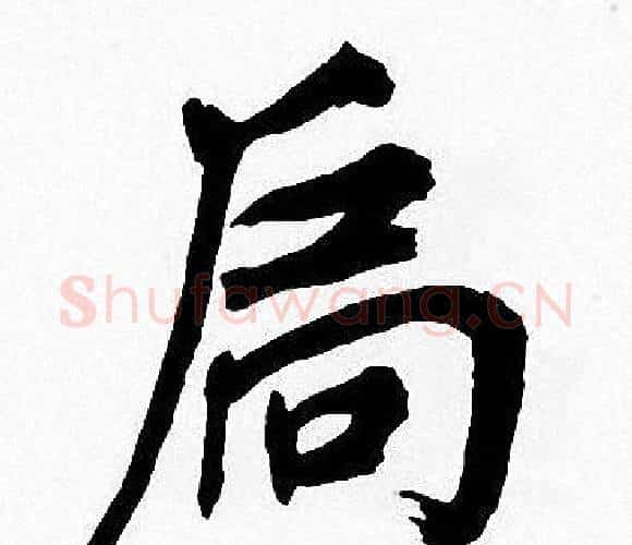 局字周慧珺毛笔楷书书法写法,摘自周慧珺毛笔楷书书法作品