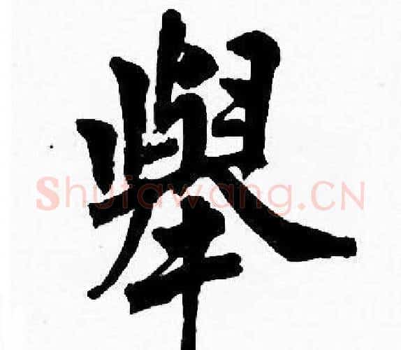 舉字周慧珺毛笔楷书书法写法,摘自周慧珺毛笔楷书书法作品