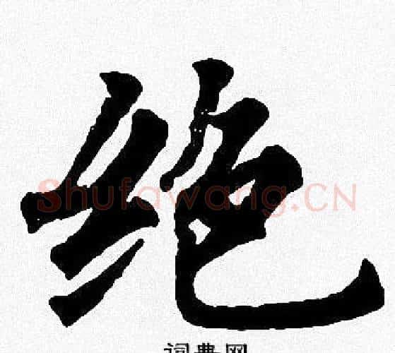 绝字周慧珺毛笔楷书书法写法,摘自周慧珺毛笔楷书书法作品
