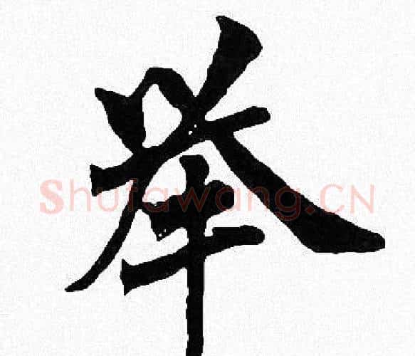 举字周慧珺毛笔楷书书法写法,摘自周慧珺毛笔楷书书法作品