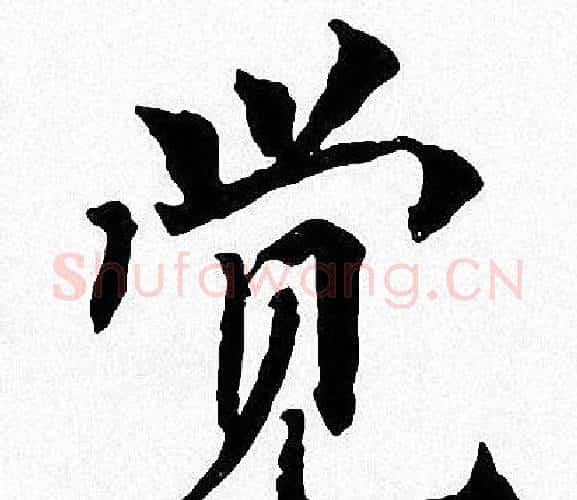 觉字周慧珺毛笔楷书书法写法,摘自周慧珺毛笔楷书书法作品
