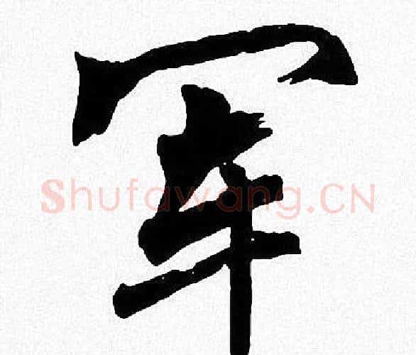 军字周慧珺毛笔楷书书法写法,摘自周慧珺毛笔楷书书法作品