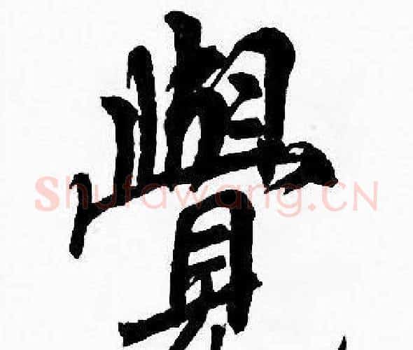 覺字周慧珺毛笔楷书书法写法,摘自周慧珺毛笔楷书书法作品