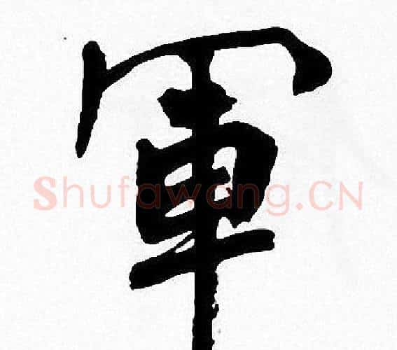 軍字周慧珺毛笔楷书书法写法,摘自周慧珺毛笔楷书书法作品