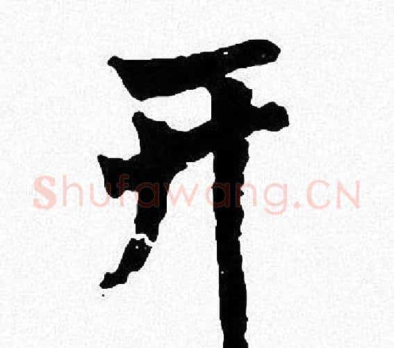 开字周慧珺毛笔楷书书法写法,摘自周慧珺毛笔楷书书法作品
