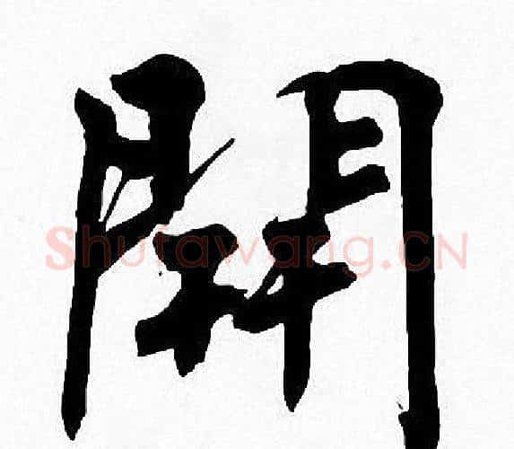 開字周慧珺毛笔楷书书法写法,摘自周慧珺毛笔楷书书法作品