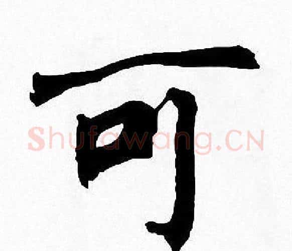 可字周慧珺毛笔楷书书法写法,摘自周慧珺毛笔楷书书法作品