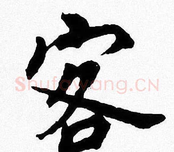 客字周慧珺毛笔楷书书法写法,摘自周慧珺毛笔楷书书法作品