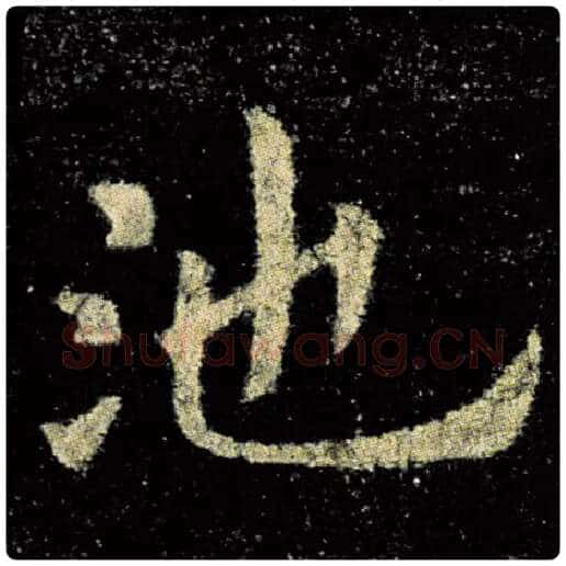 欧阳询毛笔楷书池字的写法,摘自欧阳询书法作品九成宫醴泉铭