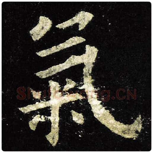 欧阳询毛笔楷书气字的写法,摘自欧阳询书法作品九成宫醴泉铭