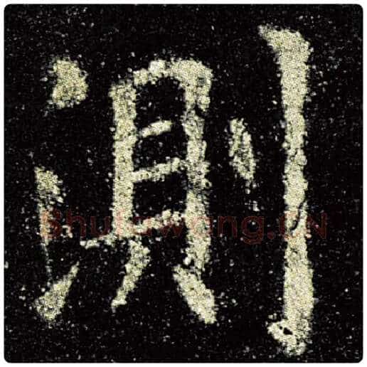 欧阳询毛笔楷书测字的写法,摘自欧阳询书法作品九成宫醴泉铭