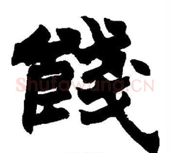 饯字赵之谦毛笔楷书书法写法,摘自赵之谦毛笔楷书书法作品
