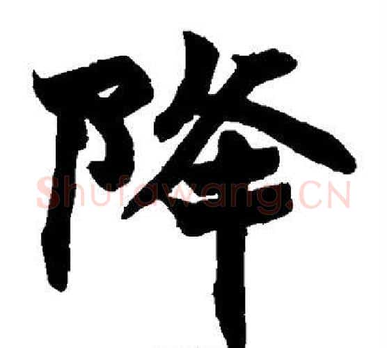 降字赵之谦毛笔楷书书法写法,摘自赵之谦毛笔楷书书法作品