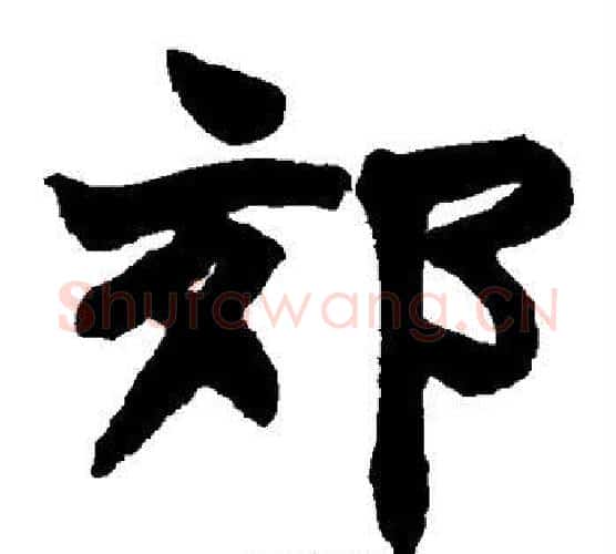 郊字赵之谦毛笔楷书书法写法,摘自赵之谦毛笔楷书书法作品